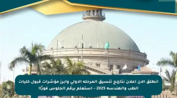 انطلق الآن إعلان نتائج تنسيق المرحلة الأولى وأبرز مؤشرات قبول كليات الطب والهندسة 2025 – استعلم برقم الجلوس فورًا!